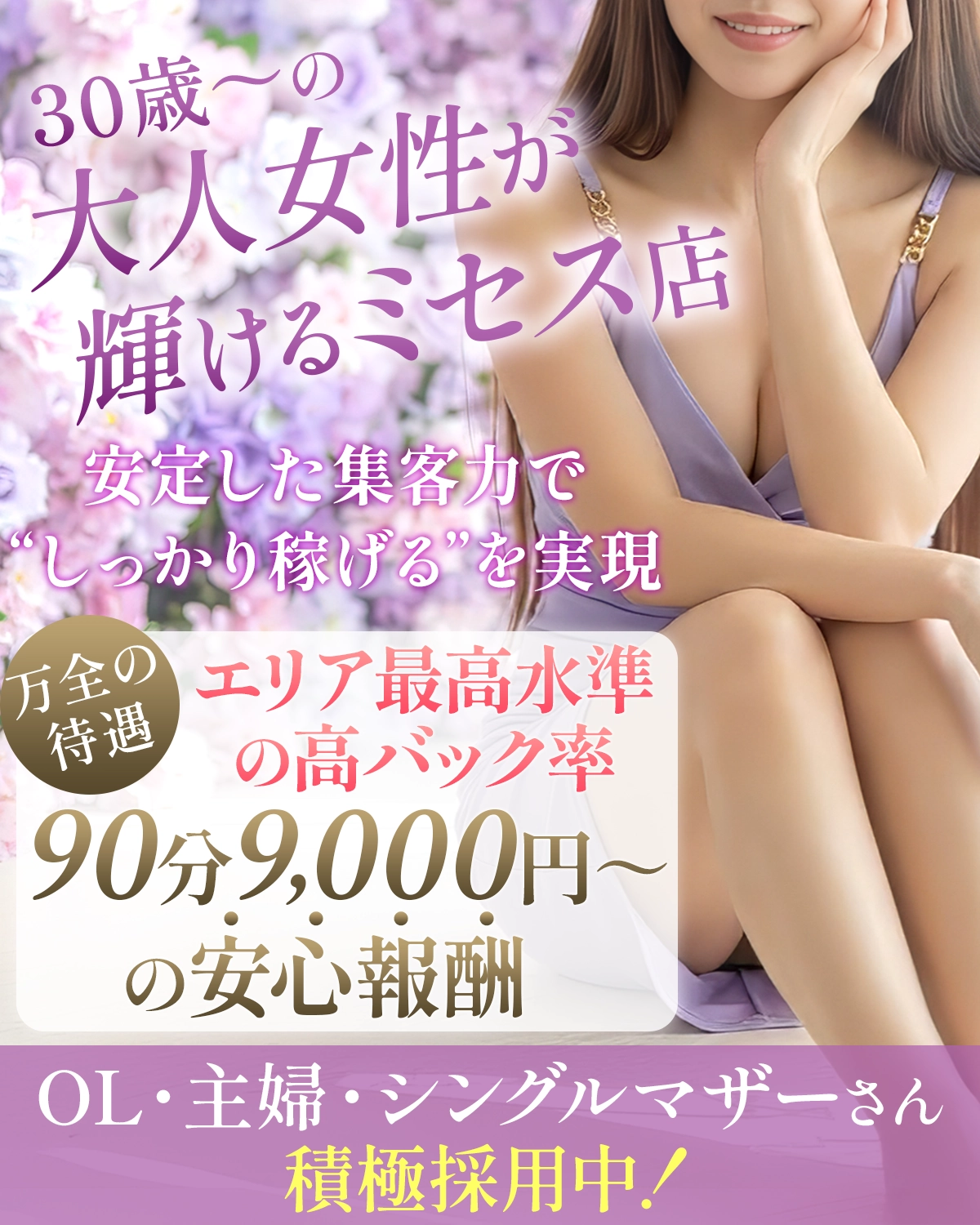 20代後半～40代前半の大人女性が稼げる環境がここにあります。OL・主婦・シングルマザー、積極採用中。エリア最高水準の高バック率。万全の待遇。